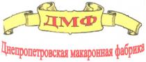 дмф, днепропетровская макаронная фабрика, днепропетровская, макаронная, фабрика