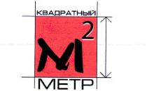 m2, m, 2, м2, м, квадратный метр, квадратный, метр, metp