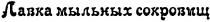 лавка мыльных сокровищ, лавка, мыльных, сокровищ