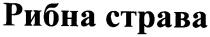 рибна страва, рибна, страва, ctpaba