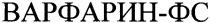 варфарин-фс, варфарин, фс