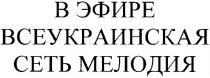 в эфире всеукраинская сеть мелодия, эфире, всеукраинская, сеть, мелодия