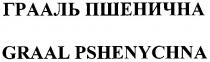 грааль пшенична, грааль, пшенична, graal pshenychna, graal, pshenychna