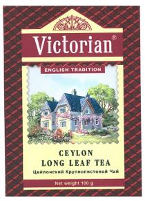 victorian, english tradition, ceylon long leaf tea, ceylon, long, leaf, tea, цейлонский крупнолистовой чай, цейлонский, крупнолистовой, чай
