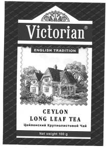 victorian, english tradition, ceylon long leaf tea, ceylon, long, leaf, tea, цейлонский крупнолистовой чай, цейлонский, крупнолистовой, чай