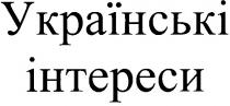 українські інтереси, українські, інтереси