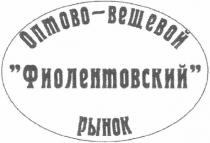 оптово-вещевой, оптово, вещевой, фиолентовский, рынок