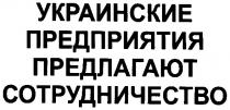 украинские предприятия предлагают сотрудничество, украинские, предприятия, предлагают, сотрудничество