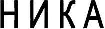 ника