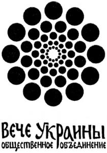 вече украины, вече, вєчє, украины, общественное объединение, общественное, объединение