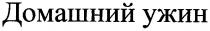 домашний ужин, домашний, ужин