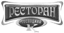 ресторан, pectopah, господина к, господина, к, k