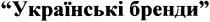 українські бренди, українські, бренди