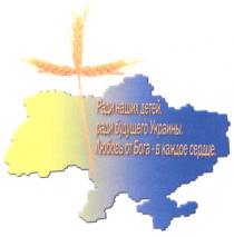 ради наших детей ради будущего украины, ради, наших, детей, будущего, украины, любовь от бога в каждое сердце, любовь, бога, каждое, сердце