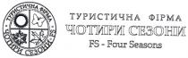 туристична фірма, чотири сезони, чотири, сезони, fs, four seasons