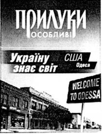 прилуки особливі, прилуки, особливі, україну знає світ, україну, знає, світ, cbit, сша одеса, сша, одеса, welcome to odessa, welcome, odessa