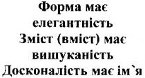 форма має елегантність, форма, має, елегантність, зміст (вміст) має вишуканість, зміст, вишуканість, досконалість має ім`я, досконалість, ім`я, вміст
