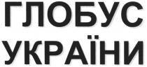 глобус україни, глобус, україни