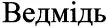 ведмідь