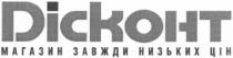 дісконт, dickoht, dісконт, магазин завжди низьких цін, магазин, завжди, низьких, цін