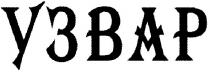 узвар