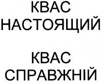 квас настоящий, квас, kbac, настоящий, квас справжній, справжній