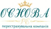основа, перестрахувальна компанія, перестрахувальна, компанія, ochoba, ре, pe