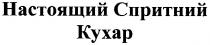 настоящий спритний кухар, настоящий, спритний, кухар
