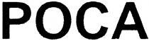роса, poca