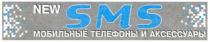 new, sms, мобильные телефоны и аксессуары, мобильные, телефоны, аксессуары