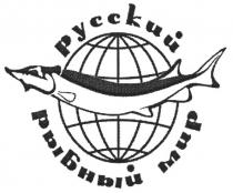 русский рыбный мир, русский, рыбный, мир