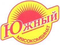 южный, мясокомбинат