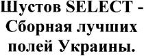 шустов select-сборная лучших полей украины., шустов, select, сборная, лучших, полей, украины