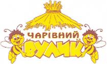 чарівний вулик, чарівний, вулик