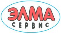 элма сервис, элма, сервис