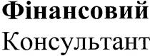 фінансовий консультант, фінансовий, консультант