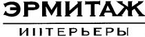 эрмитаж, интерьеры