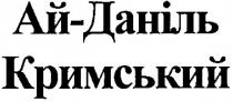 ай-даніль кримський, ай, даніль, кримський