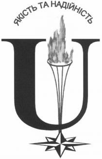 u, якість та надійність, якість, надійність