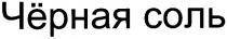 чёрная соль, чёрная, соль
