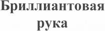 бриллиантовая рука, бриллиантовая, рука
