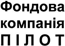 фондова компанія пілот, фондова, компанія, пілот