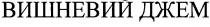вишневий джем, вишневий, джем