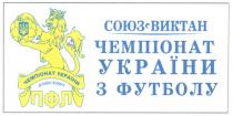 чемпіонат україни, чемпіонат, україни, 2006/2007, 2006, 2007, союз-виктан, союз, виктан, чемпіонат україни з футболу, футболу, пфл