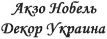 акзо нобель, акзо, нобель, декор украина, декор, украина
