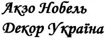 акзо нобель, акзо, нобель, декор україна, декор, україна
