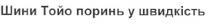 шини тойо поринь у швидкість, шини, тойо, поринь, швидкість