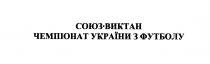 союз-виктан, союз, виктан, чемпіонат україни з футболу, чемпіонат, україни, футболу