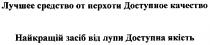 лучшее средство от перхоти, лучшее, средство, перхоти, доступное качество, доступное, качество, найкращій засіб від лупи, найкращій, засіб, лупи, доступна якість, доступна, якість