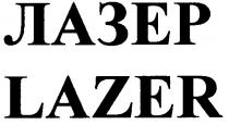 лазер, lazer